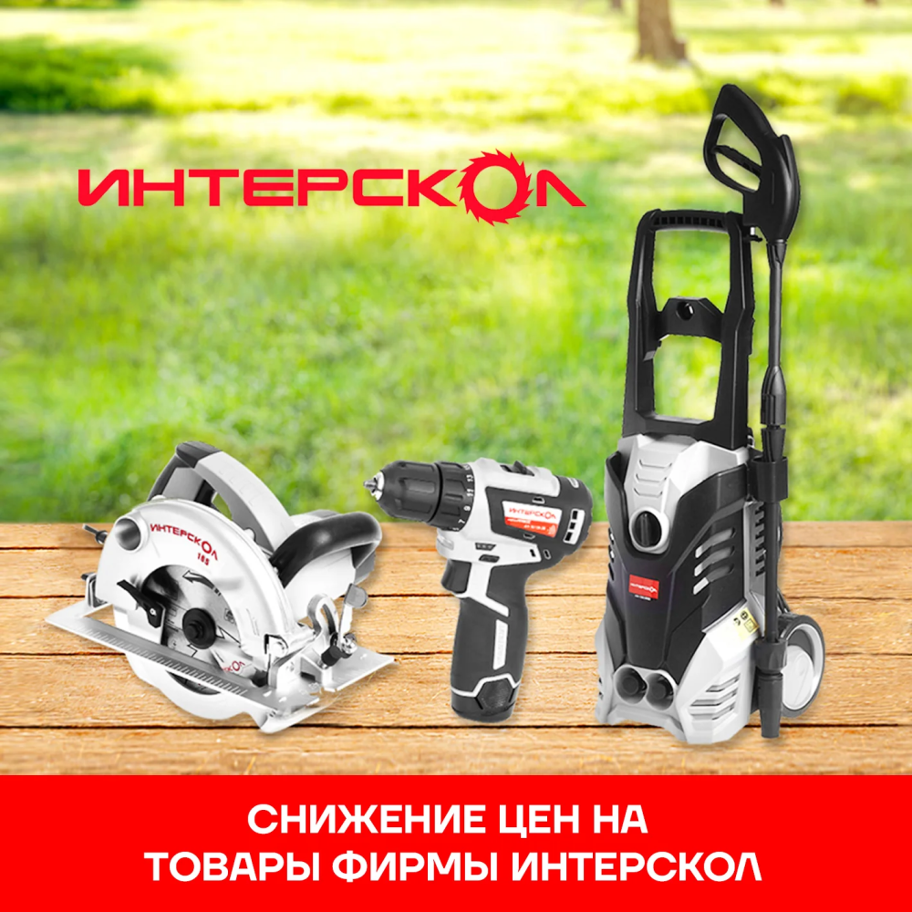 Снижаем цены на «ИНТЕРСКОЛ»
