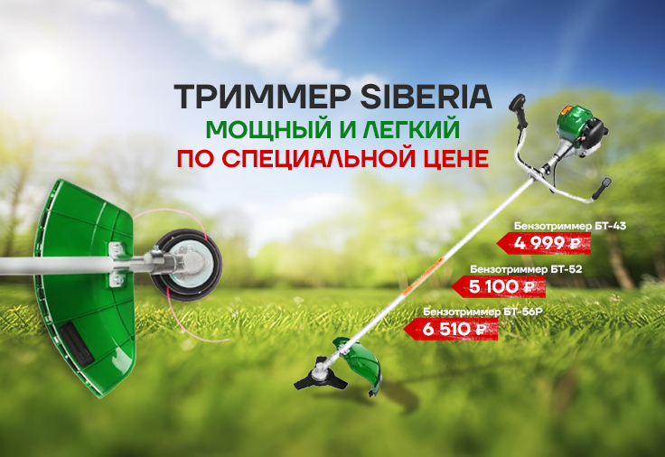 Новинка! Бензотриммер Siberia