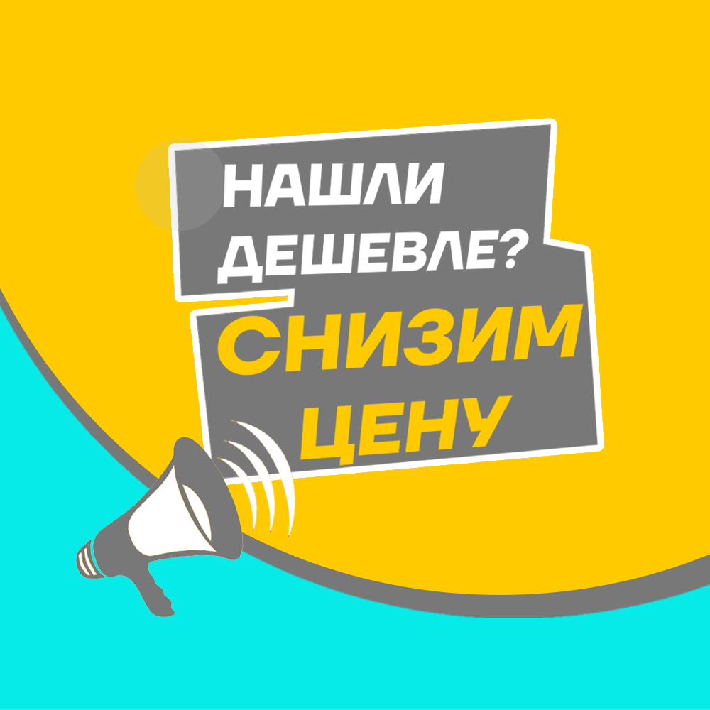 Нашли дешевле? Снизим цену!