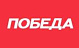 ПОБЕДА